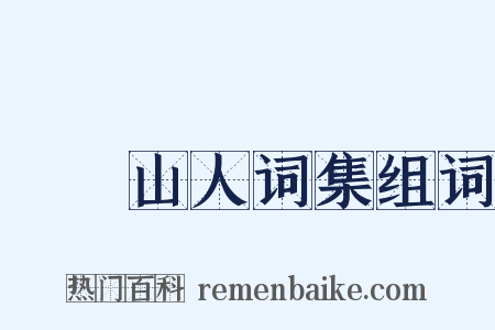 巏堥山人词集组词是什么意思的图片